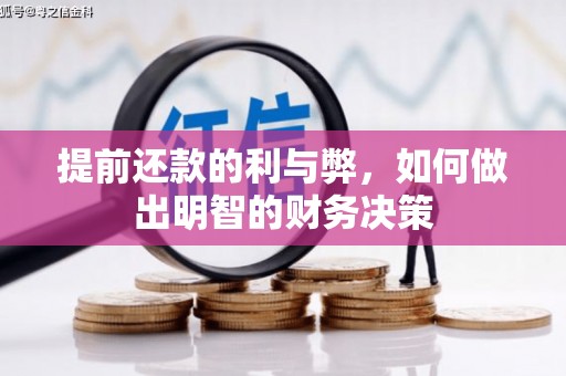 莱城提前还款的利与弊，如何做出明智的财务决策