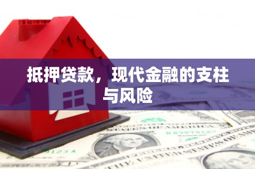 莱城抵押贷款，现代金融的支柱与风险