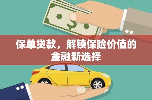 莱城保单贷款，解锁保险价值的金融新选择