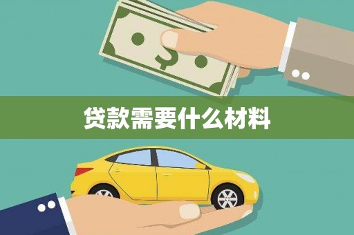 莱城贷款需要什么材料