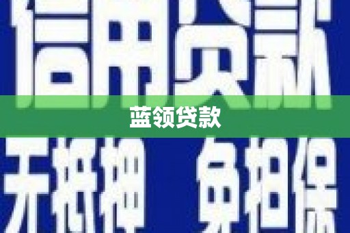 莱城蓝领贷款