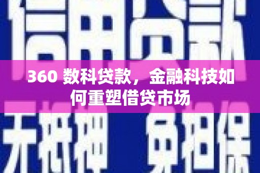 莱城360 数科贷款，金融科技如何重塑借贷市场