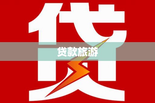 莱城贷款旅游