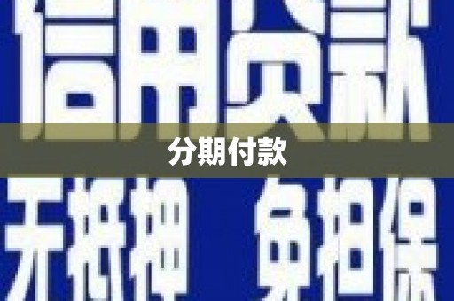 莱城分期付款