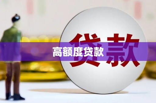 莱城高额度贷款
