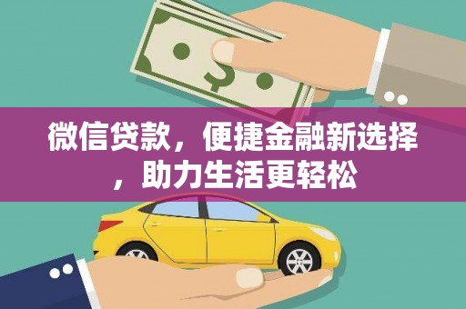莱城微信贷款，便捷金融新选择，助力生活更轻松