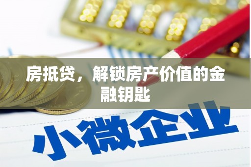 莱城房抵贷，解锁房产价值的金融钥匙