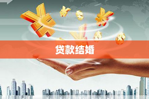 莱城贷款结婚