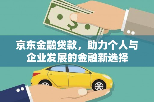 莱城京东金融贷款，助力个人与企业发展的金融新选择