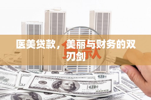 莱城医美贷款，美丽与财务的双刃剑
