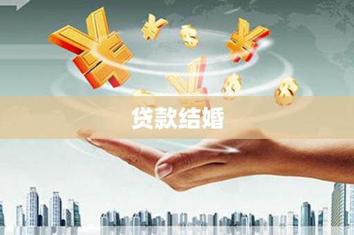 莱城贷款结婚