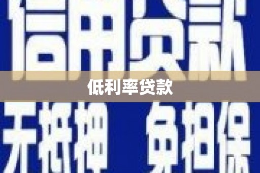 莱城低利率贷款
