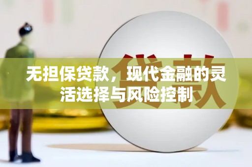 莱城无担保贷款，现代金融的灵活选择与风险控制