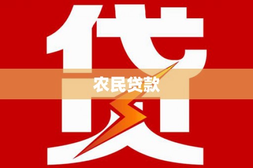 莱城农民贷款