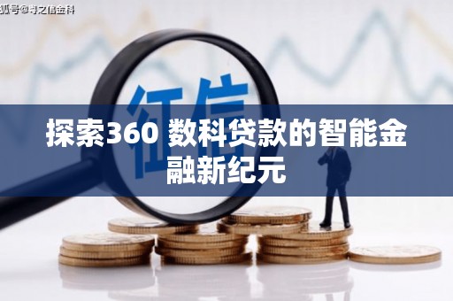 莱城探索360 数科贷款的智能金融新纪元