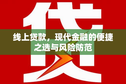 莱城线上贷款，现代金融的便捷之选与风险防范
