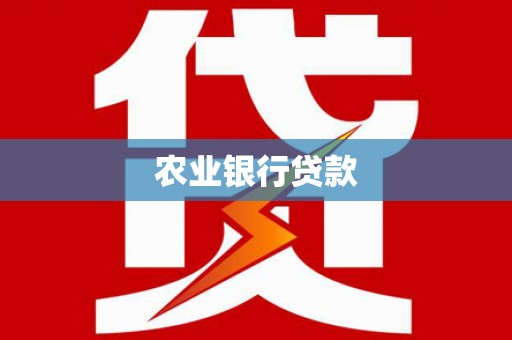 莱城农业银行贷款