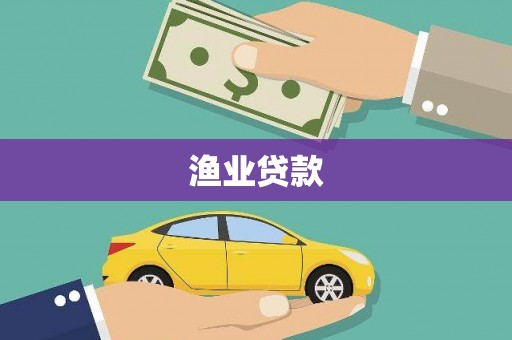 莱城渔业贷款