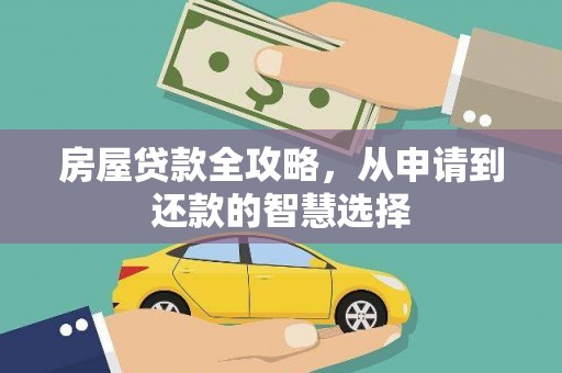 莱城房屋贷款全攻略，从申请到还款的智慧选择