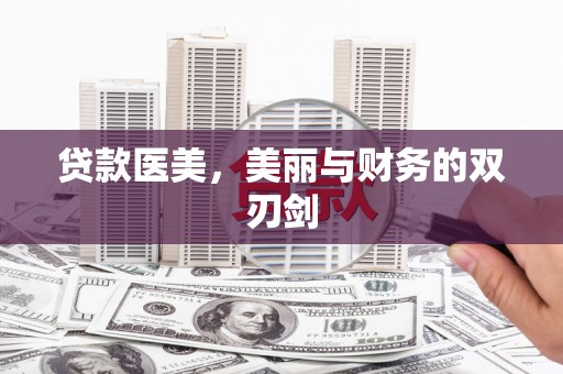 莱城贷款医美，美丽与财务的双刃剑