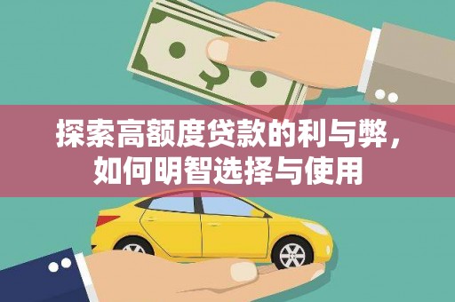 莱城探索高额度贷款的利与弊，如何明智选择与使用