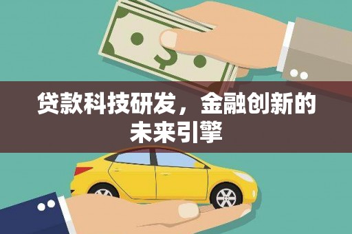莱城贷款科技研发，金融创新的未来引擎
