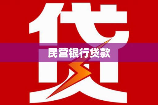 莱城民营银行贷款