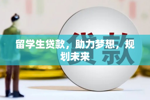 莱城留学生贷款，助力梦想，规划未来