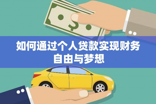 莱城如何通过个人贷款实现财务自由与梦想