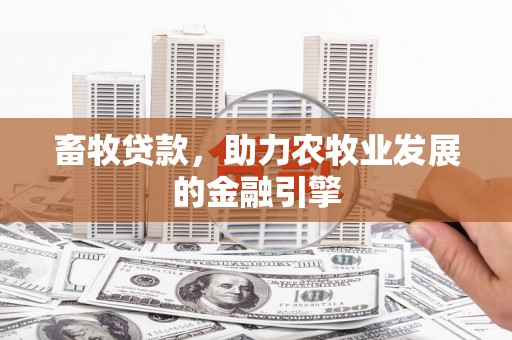 莱城畜牧贷款，助力农牧业发展的金融引擎