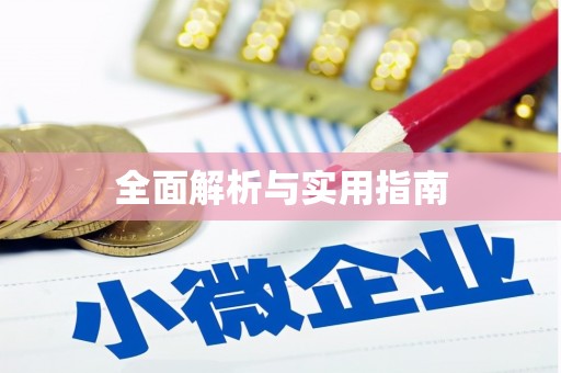 莱城全面解析与实用指南