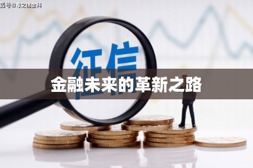 莱城金融未来的革新之路