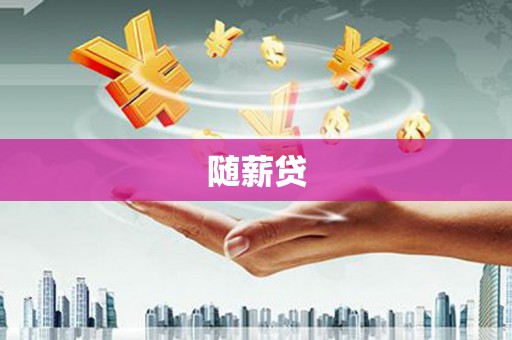 莱城随薪贷