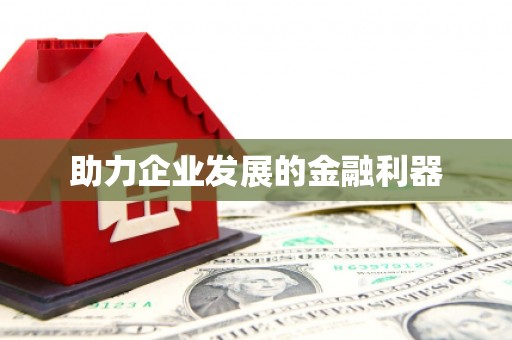 莱城助力企业发展的金融利器