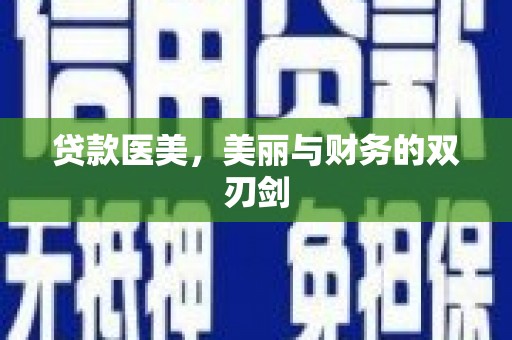 莱城贷款医美，美丽与财务的双刃剑