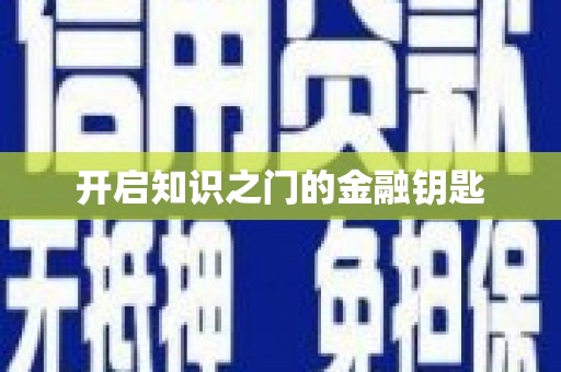 莱城开启知识之门的金融钥匙