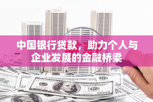 莱城中国银行贷款，助力个人与企业发展的金融桥梁