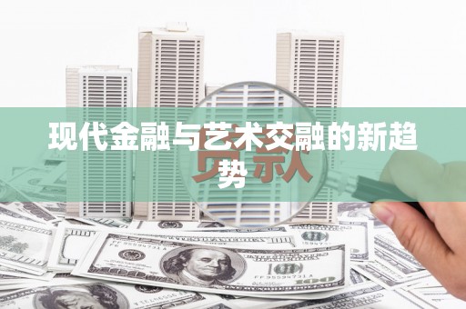 莱城现代金融与艺术交融的新趋势