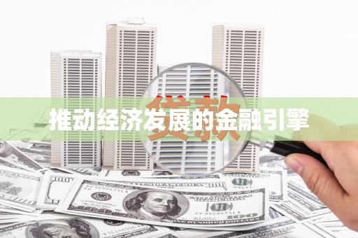 莱城推动经济发展的金融引擎