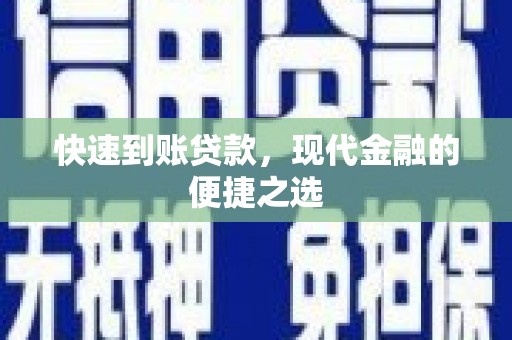 莱城快速到账贷款，现代金融的便捷之选