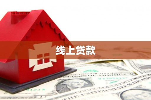 莱城线上贷款