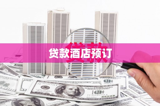 莱城贷款酒店预订