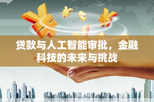 莱城贷款与人工智能审批，金融科技的未来与挑战