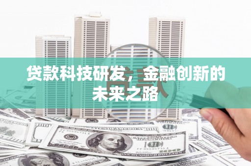 莱城贷款科技研发，金融创新的未来之路