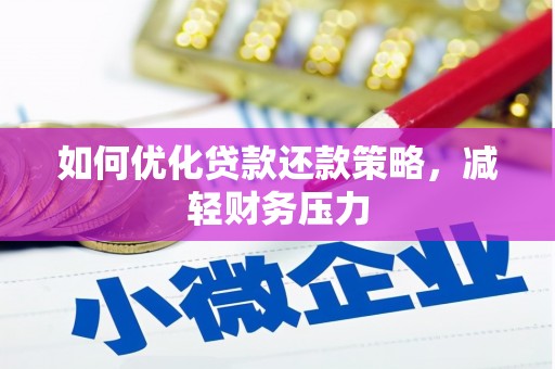 莱城如何优化贷款还款策略，减轻财务压力
