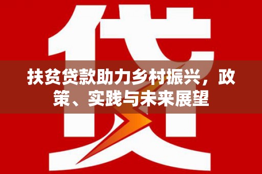 莱城扶贫贷款助力乡村振兴，政策、实践与未来展望