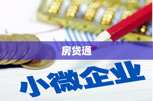 莱城房贷通