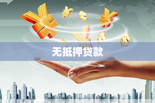 莱城无抵押贷款