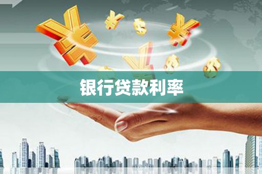 莱城银行贷款利率