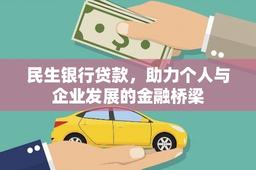 莱城民生银行贷款，助力个人与企业发展的金融桥梁